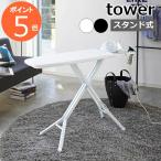 [ подставка тип гладильная доска tower ] Yamazaki реальный индустрия tower гладильная доска подставка тип складной утюг .. утюг ..3150 3151( отметка 5 раз бесплатная доставка ) официальный 