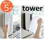 ストッパー付マグネットキッチンペーパーホルダー タワー ホワイト ブラック　TOWER 3398 3399 磁石 マグネット キッチン雑貨 キッチンペーパーホルダー