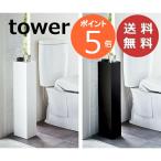 スリムトイレラック タワー tower ホワイト ブラック 山崎実業 yamazaki トイレ収納 スリム トイレラック おしゃれ トイレ 収納 ラック 送料無料