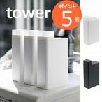 詰め替え用ランドリーボトル タワー ホワイト ブラック TOWER 3587 3588 詰替用ボトル おしゃれボトル キッチン ボトル 洗剤 ボトル 山崎実業 タワーシリーズ