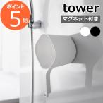 山崎実業 マグネット手おけ タワー 