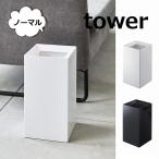 トラッシュカン タワー tower ノーマル 9L ホワイト ブラック 袋が見えないゴミ箱 インテリア 雑貨ゴミ箱 ごみ箱 ダスト 山崎実業 YAMAZAKI(送料無料)