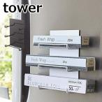 マグネットラップホルダー 3段 タワー tower マグネット 冷蔵庫サイドラック ホワイト ブラック 4939 4940 ラップ ラップ収納 アルミホイル キッチン雑貨