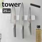 マグネット＆ウォール包丁ホルダー タワー W25 山崎実業 tower  5199 5200 包丁スタンド マグネット 包丁ホルダー 包丁 収納 磁石 おしゃれ(ポイント5倍)