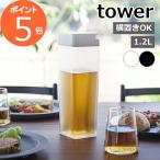 ［ 倒して置ける冷水筒 タワー ］山崎実業 tower 冷水筒 耐熱 横置き 縦置き 麦茶ポット 冷水ポット スリムジャグ 1.2L ピッチャー おしゃれ 5724 5725 公式