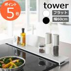 ショッピング排気口カバー ［ 排気口カバー フラットタイプ W60 タワー ］山崎実業 公式 tower 排気口 カバー 60cm フラット キッチン コンロ グリル カバー おしゃれ 5734 5735