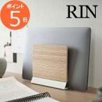 ［ スリムノートパソコンスタンド リン ］山崎実業 RIN ノートPC 収納 タブレットスタンド 収納スタンド タブレット おしゃれ 5855 5856(ポイント5倍 送料無料)