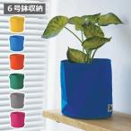ポットカバー フラワーポット カバー 6号鉢 ポッシュリビング POSH LIVING フラワーポット 花 鉢 観葉植物 ガーデン雑貨 ナチュラルガーデン
