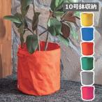ポットカバー フラワーポット カバー 10号鉢 ポッシュリビング POSH LIVING フラワーポット 花 鉢 観葉植物 ガーデン雑貨 ナチュラルガーデン
