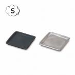 トレイ トレー スクエアプレート S ブラック シルバー デザイン小物 ブラック 7×7×H0.8cm 63622 63623 アルミ 小物入れ 小物収納 小物整理 鍵置き おしゃれ