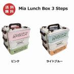 ショッピング弁当箱 弁当箱 3段 行楽弁当箱 大容量 日本製 ランチボックス  ファミリー 運動会 家族 ピクニック おしゃれ かわいい ランチボックス Mia K04-6051 K04-6052 送料無料