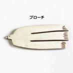 Yahoo! Yahoo!ショッピング(ヤフー ショッピング)ブローチ 小鳥 ことり コトリ 鳥 とり トリ バード bird BIG BIRD アクシス Akorat アコラート A1311 水牛 ボーン 骨 ローチ 北欧 おしゃれ かわいい