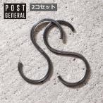 インダストリアル フックスタンダード 2個セット ポストジェネラル クレエ POST GENERAL エスフック Ｓ字フック 2個入り キャンプ アウトドア おしゃれ