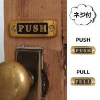 ブラスサイン プッシュ プル ダルトン PUSH PULL 押す 引く 横タイプ ドアプレート ドアサイン/ミニタイプ/部屋表札/door/plate/ルームプレート(ポイント10倍)