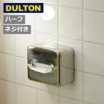 ダルトン ティッシュディスペンサー ハーフ DULTON TD08-313S ティッシュケース シルバー ティッシュケース ティッシュボックス おしゃれ ふた付き (送料無料)