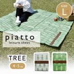 レジャーシート ツリー piatto ( バカンスマット　4〜5人用　175×150cm レジャーマット レジャーシート ピクニックシート.レジャーマット.ピクニック おしゃれ