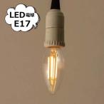 シャンデリア ＬＥＤ電球 Ｅ１７ 一般電球型LED 電球 E17 HS2745 アクシス ホームステッド Homestead LED電球 E17 口金 e17 LED照明 節電対策  おしゃれ