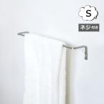 アイアンタオルレール S タオルハンガー アクシス ホームステッド  Homestead HS3357 タオル掛け/タオルハンガー/タオル干し/ふきん掛け おしゃれ