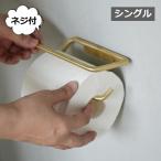 トイレットペーパーホルダー シングル ブラス ゴールド アクシス ホームステッド Homestead L2220 トイレットペーパーホルダー トイレ おしゃれ(送料無料)