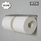 トイレットペーパーホルダー ダブル ステンレス シルバー アクシス L2223 トイレットペーパーホルダー トイレットペーパーストッカー おしゃれ(送料無料)