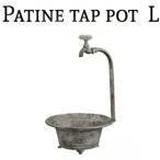 パティーヌ・タップポット・L 植木鉢 鉢  プランター フラワーポット ガーデニング 無骨 インダストリアル ガーデニング 園芸 おしゃれ IJI-005-AA