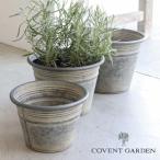ルモア・ラウンドポット 3点セット アンティーク風 コベントガーデン COVENT GARDEN フラワーポット 花 鉢 観葉植物 ガーデン雑貨 BZ-16 (送料無料)