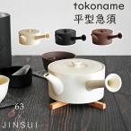 ロクサン 急須 ブラック ホワイト ブラウン 日本製 平型急須 常滑焼 土瓶 急須 きゅうす ポット キッチン ロクサン×JINSUI tokoname 丸型急須