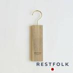 カンフル ツリー ハンギング クローゼット RESTFOLK レストフォーク 志成販売 ハンガー 日本製 天然の防虫 ハンガー 木製 木 ロータス 161236