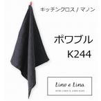 リーノエリーナ Lino e Lina キッチンクロス マノン・ポワブル   K244 キッチンワイプ キッチンクロス キッチンワイプ 布巾 ふきん 台拭きスポンジワイプ