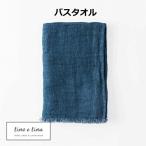 バスタオル ベア シャド−ブルー リーノエリーナ Lino e Lina S23 ナチュラル リネン 麻 あさ りねん 65×125cm バスタオル タオル おしゃれ かわいい