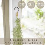 スパニッシュモスフック付きタイプ消...