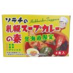 ソラチ 札幌スープカレーの素【北海道限定】