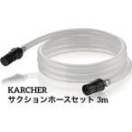 KARCHER Karcher всасывание шланг комплект 3m мойка высокого давления 