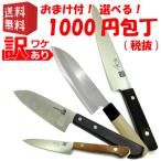 ショッピング訳有 選べる！訳あり 1000円包丁！【クリックポストで送料無料】訳有 セール お得 お買い得 安い 三徳包丁 ペティナイフ 果物ナイフ 包丁 ナイフ