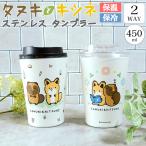 【 新発売！ タヌキとキツネ 保温 保冷 2WAY タンブラー 450ml 】コーヒー タンブラー カップホルダー 洗いやすい プレゼント 保温 保冷 ステンレス ボトル マグ