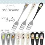 【人気の「mofusand」シリーズ！柄が選べるフォーク】もふさんど モフサンド ディナーフォーク カトラリー オールステンレス ステンレス 猫 ネコ ねこ