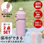 【送料無料 ・ ペットボトル ホルダー 保冷 2本セット 】500 600 650 ml 真空 持ち手 ボトルインボトル ボトル入れ ボトルホルダー ケース