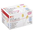 マウスポンジ 小さめサイズ 1本入 50袋 74418 オオサキメディカル【返品不可】