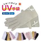 UVカット 手袋 ショート ハンドケア 