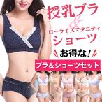 [ブラ&ショーツセット] マタニティ 授乳 ブラジャー ナイトブラ インナー 産前 産後 かわいい おしゃれ