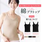 綿ブラトップ カップ付き タンクトップ キャミソール