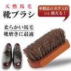 靴磨き 靴ブラシ 馬毛 ホースヘアブラシ シューケア 柔らかい つや出し 革製品 革靴 パンプス