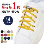 靴紐 丸紐 結ばない ほどけない 安全 子供 スニーカー シューレース リノウル
