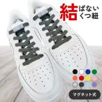 靴紐 平紐 結ばない ほどけない 安全 子供 マグネット スニーカー シューレース リノウル