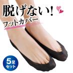 [5足セット]フットカバー 脱げない 靴下  ソックス レディース  快適 浅履き 無地 おしゃれ リノウルフット