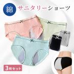 [3枚セット]サニタリーショーツ サニタリー 防水布 綿 ウエストリボン 下着