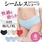 ショーツ レディース シームレス 下着 パンツ プレーンショーツ 無縫製 響かない 無地 シンプル