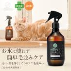 INOPET 獣医師推奨 お水いらず簡単汚れ落ち 毛並みケアこれ一本 オーガニック認証成分 植物由来成分 無添加 ペット ドライシャンプー 犬 猫 国産 無香料 300ml