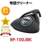 レイコップ 布団クリーナー レイコップRP RP-100JBK [ブラック]　raycop 掃除機 紙パックレス HEPAフィルター 紫外線 ハウスダスト