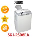 ショッピング冷風機 エスケイジャパン スポット冷風機 SKJ-RS08PA